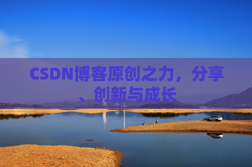 CSDN博客原创之力，分享、创新与成长
